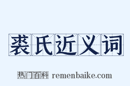 裘氏近义词是什么意思的图片